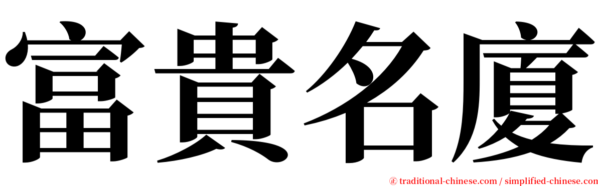 富貴名廈 serif font