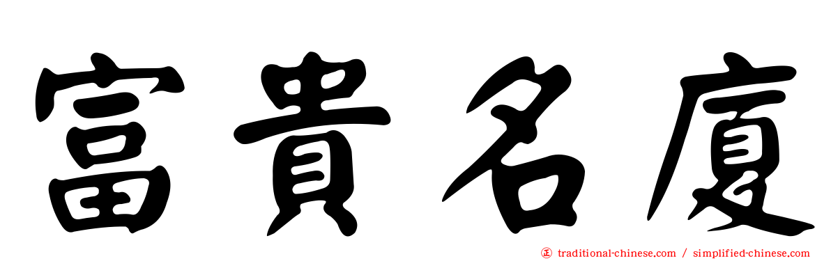 富貴名廈
