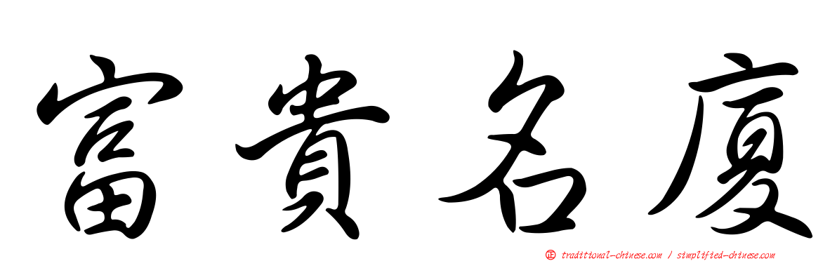 富貴名廈