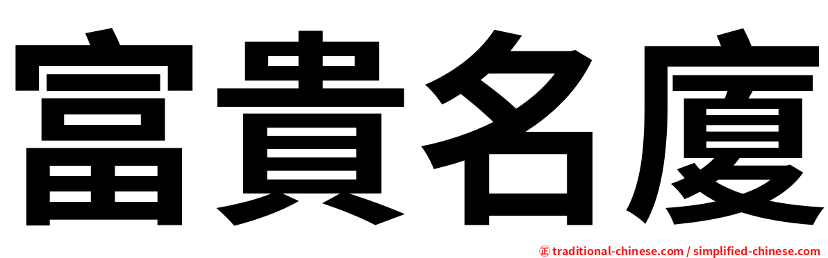 富貴名廈