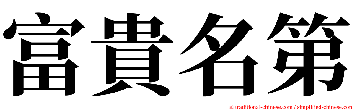 富貴名第 serif font
