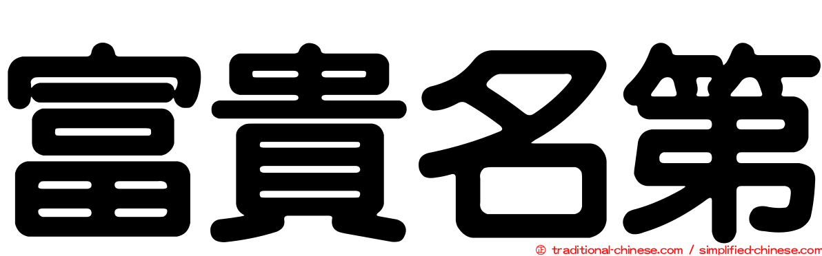 富貴名第