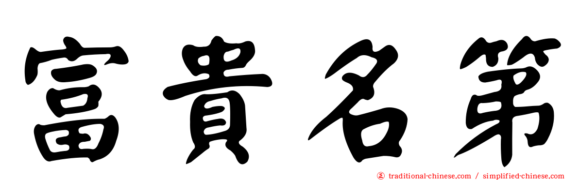 富貴名第