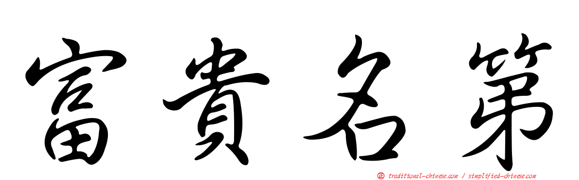 富貴名第