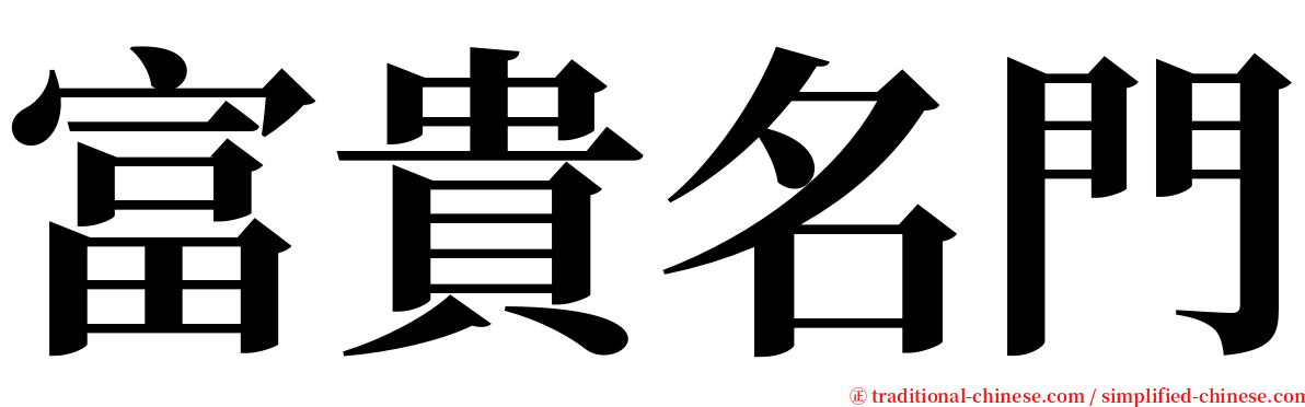 富貴名門 serif font