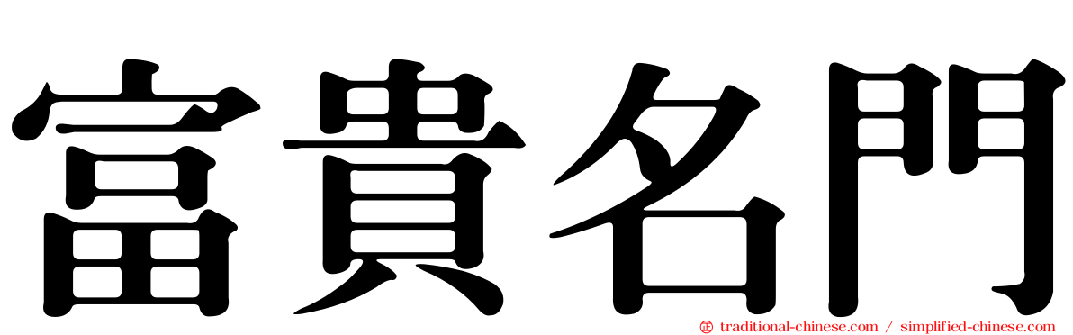 富貴名門