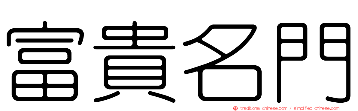 富貴名門