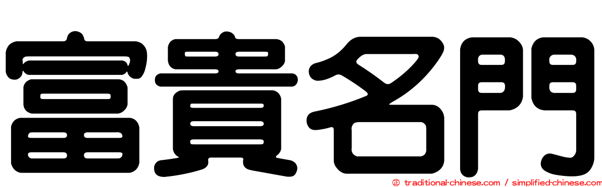 富貴名門
