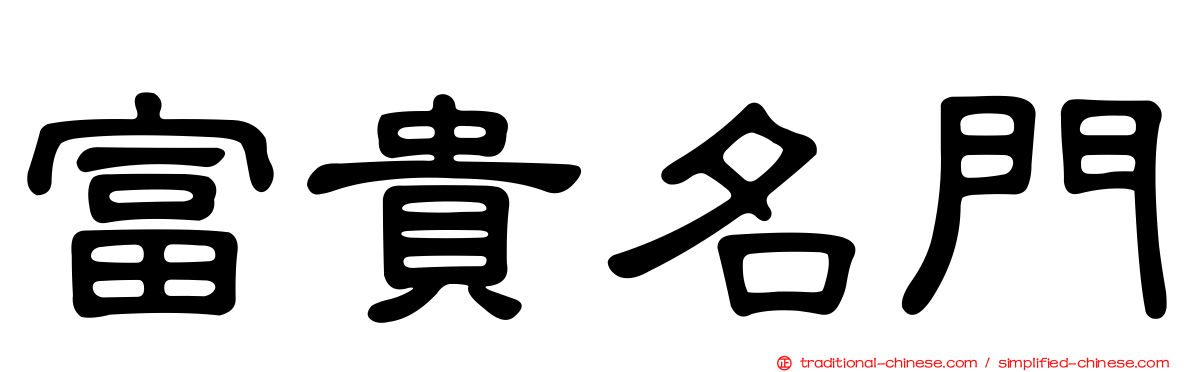 富貴名門