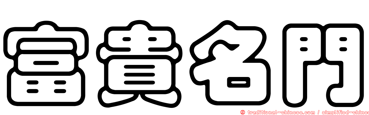 富貴名門
