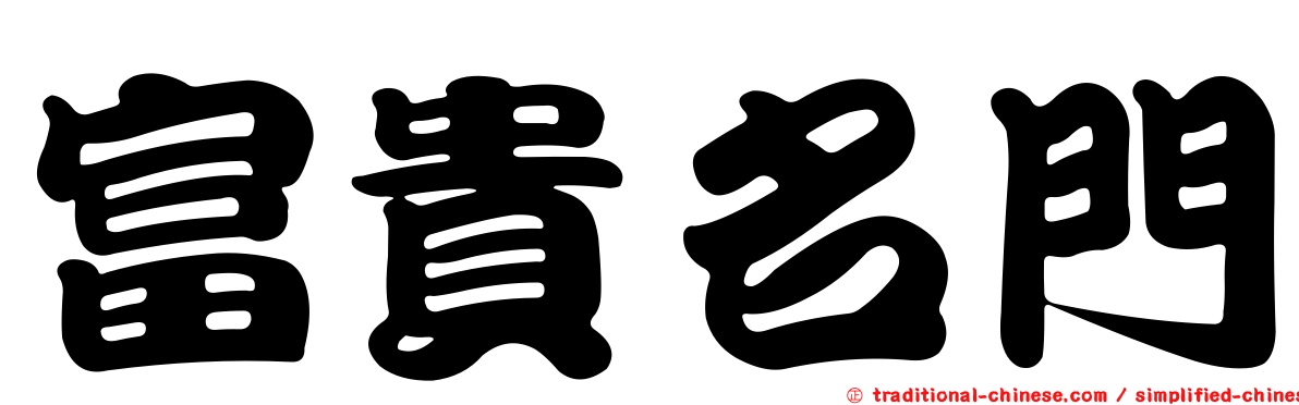 富貴名門