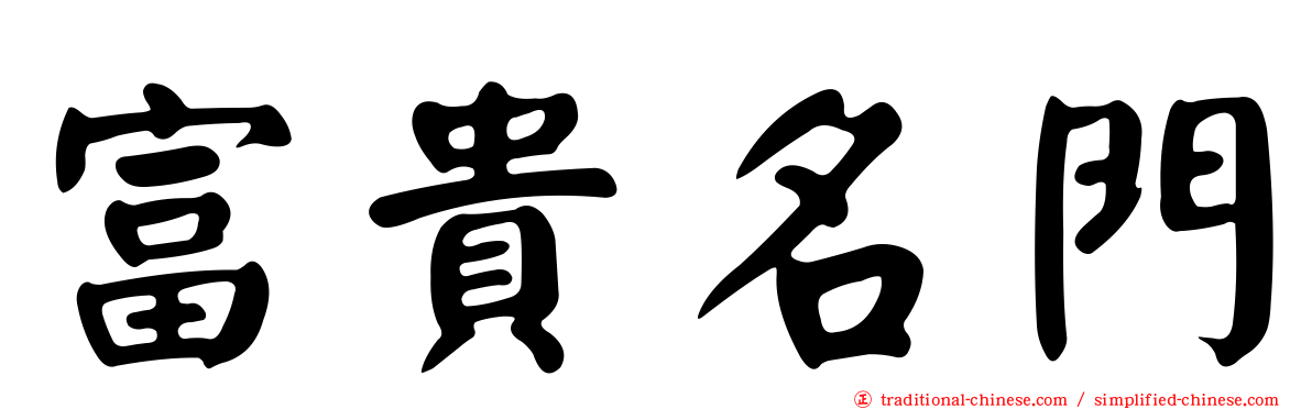 富貴名門