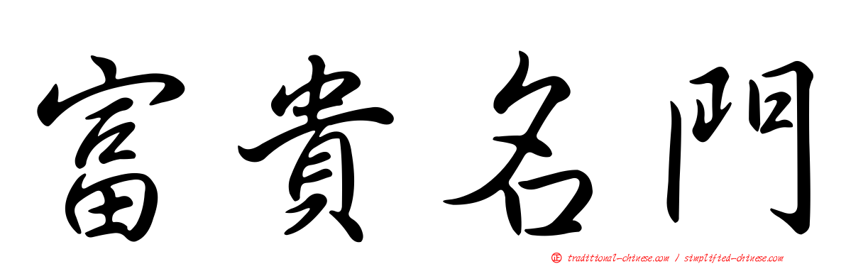 富貴名門