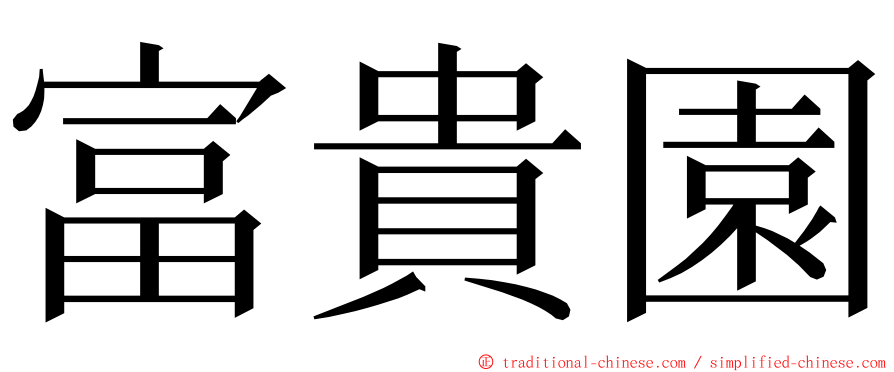 富貴園 ming font
