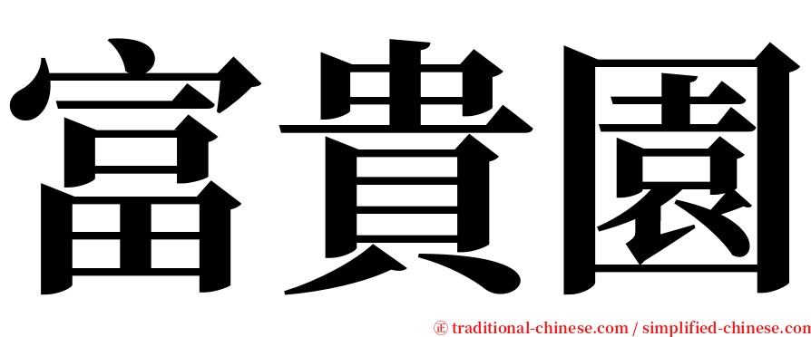 富貴園 serif font