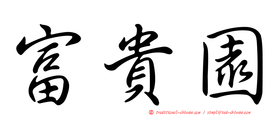 富貴園
