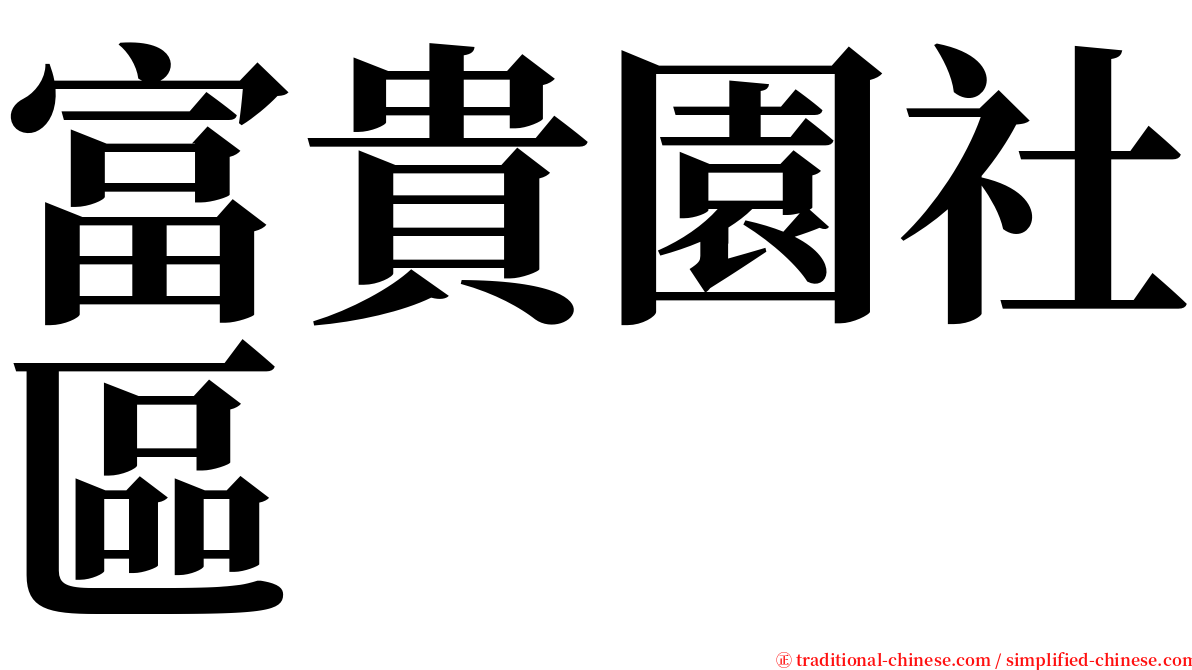 富貴園社區 serif font