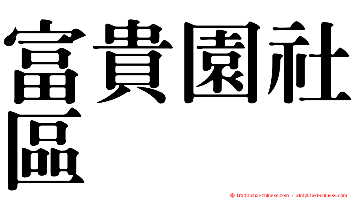 富貴園社區