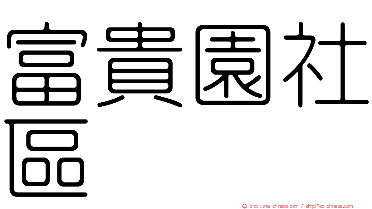 富貴園社區