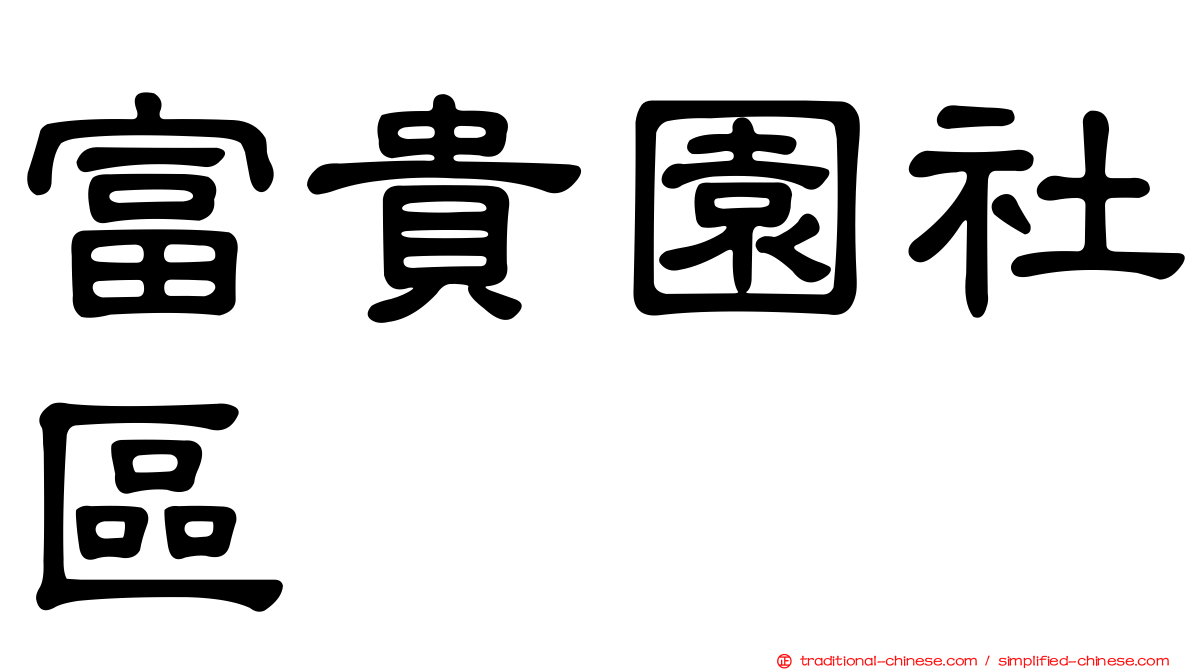 富貴園社區