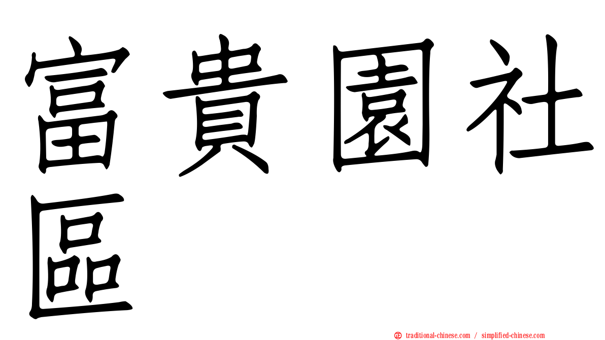 富貴園社區