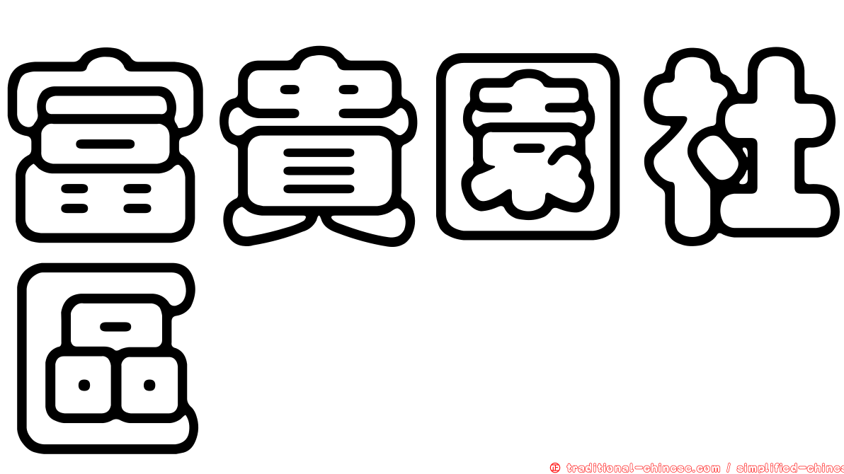 富貴園社區