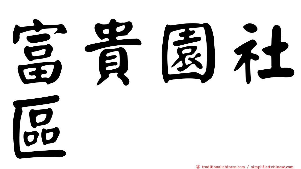 富貴園社區