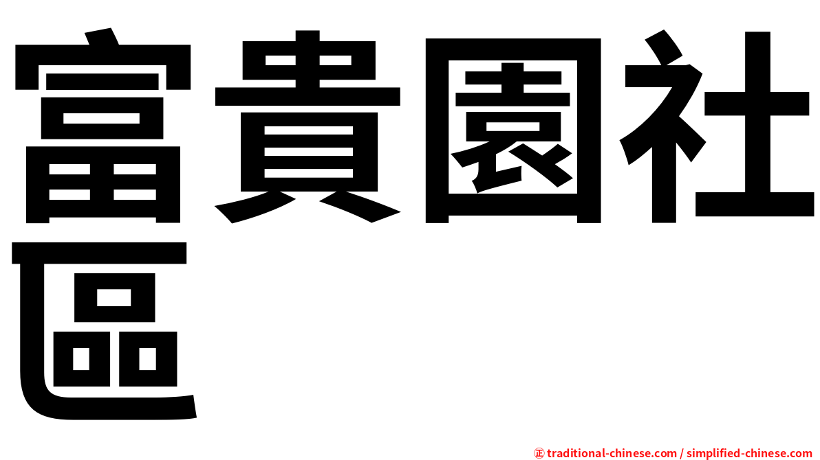 富貴園社區