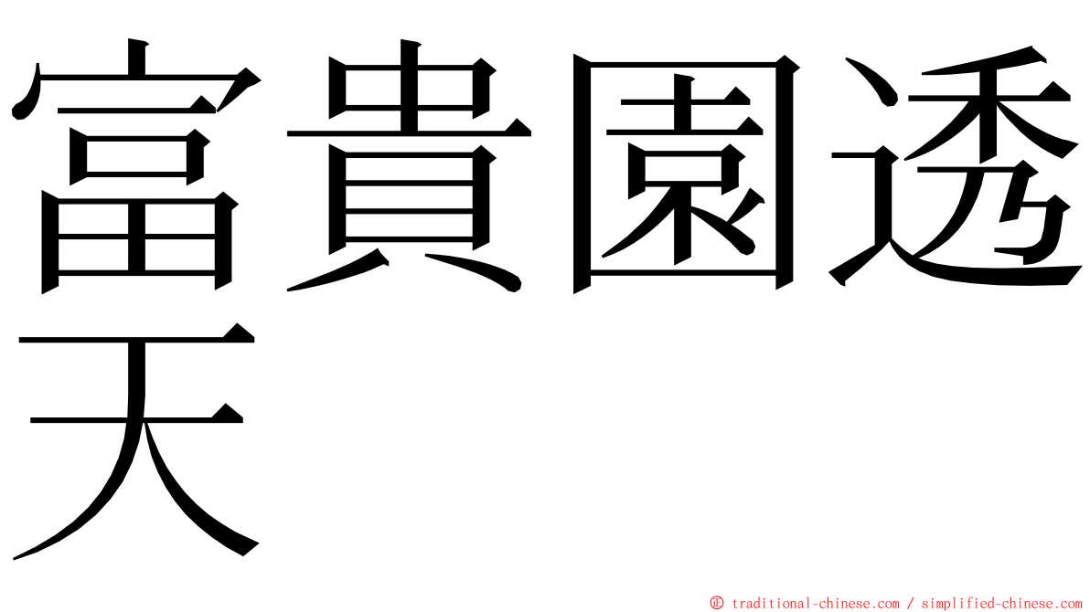 富貴園透天 ming font