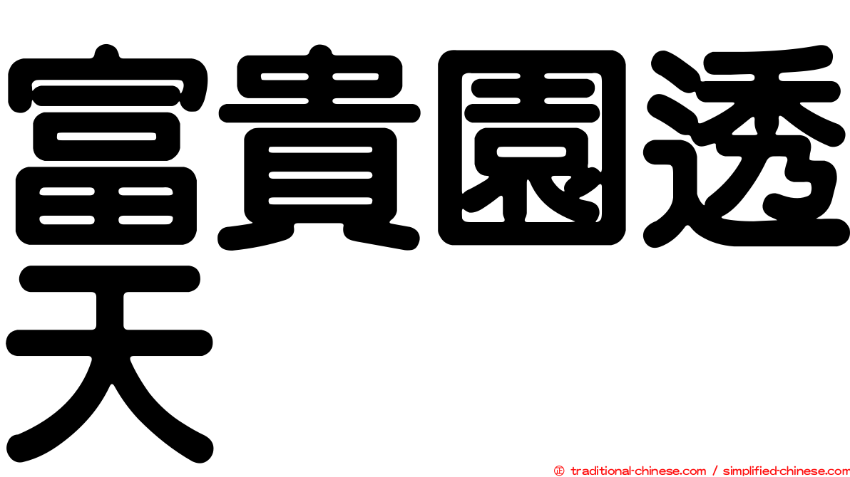 富貴園透天