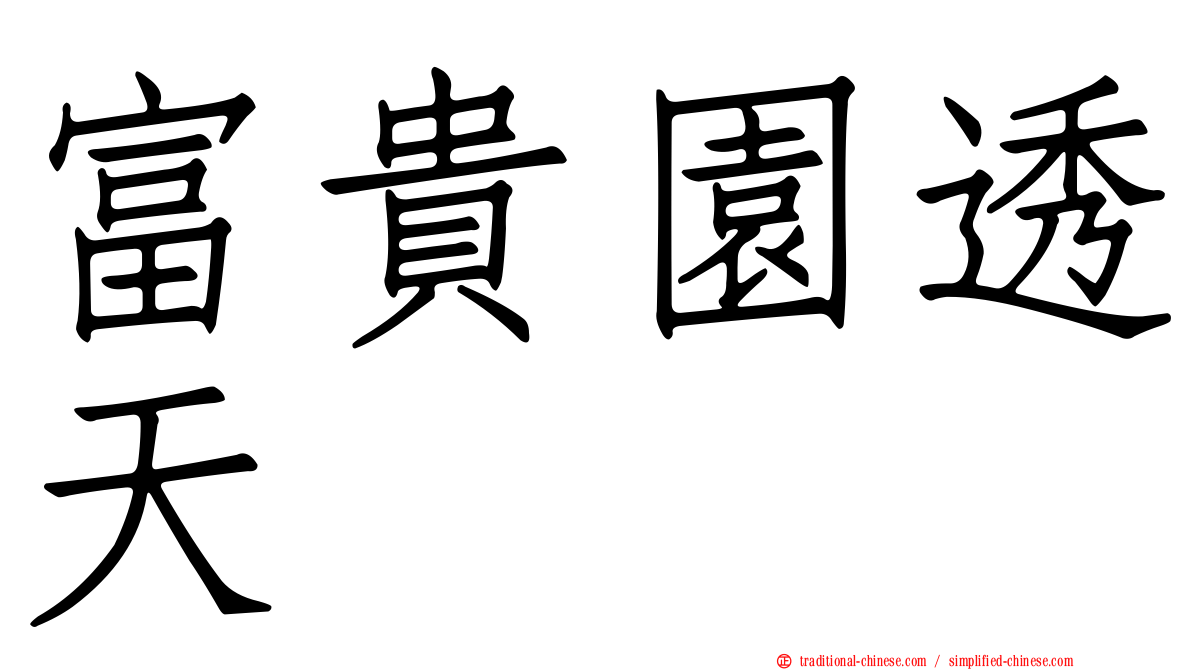 富貴園透天