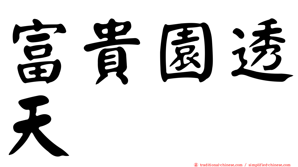 富貴園透天