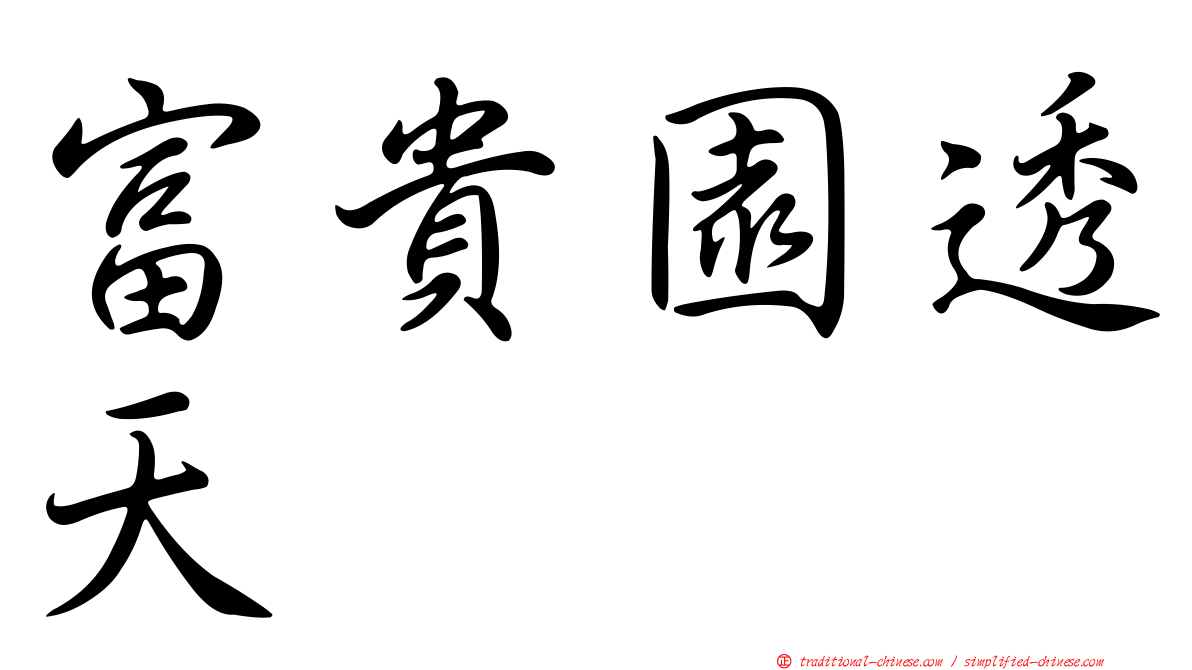 富貴園透天