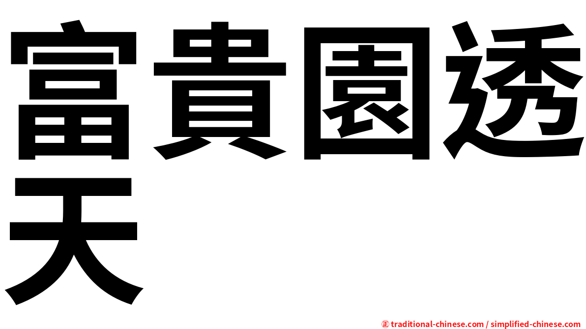 富貴園透天