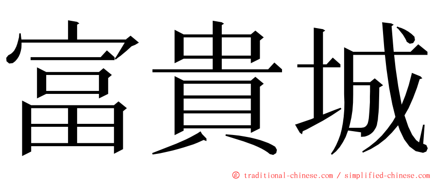 富貴城 ming font