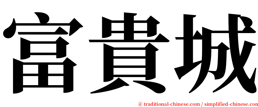 富貴城 serif font