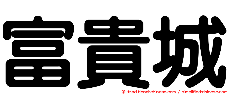 富貴城
