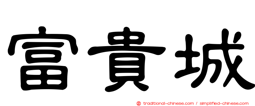 富貴城