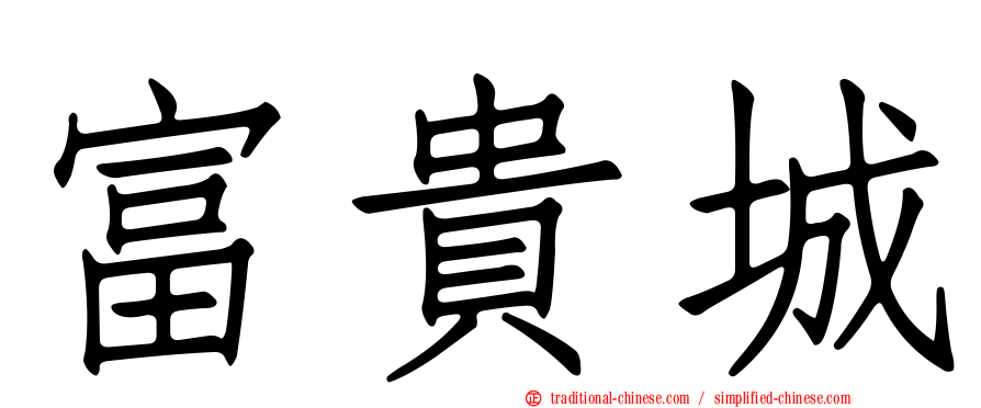 富貴城