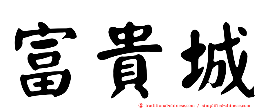富貴城