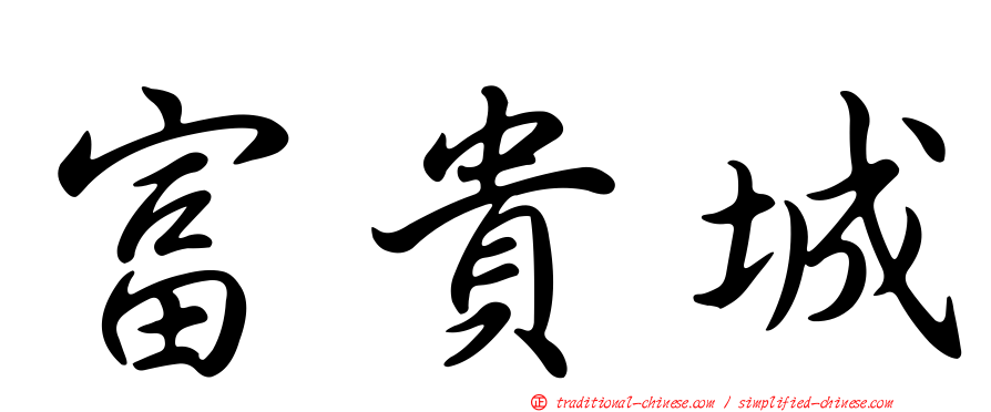 富貴城