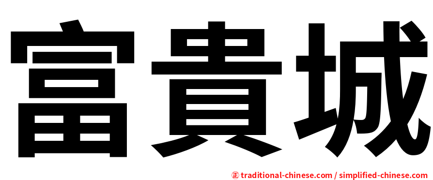 富貴城