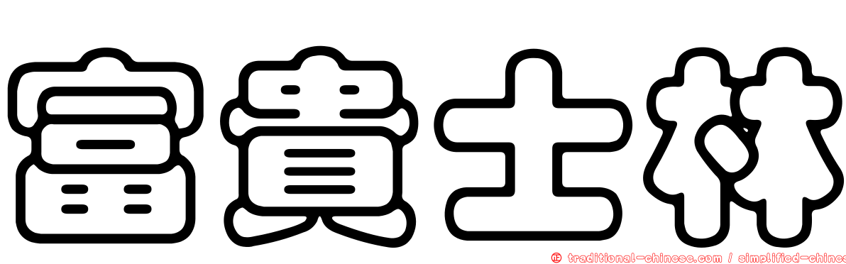 富貴士林