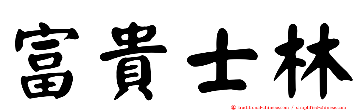 富貴士林