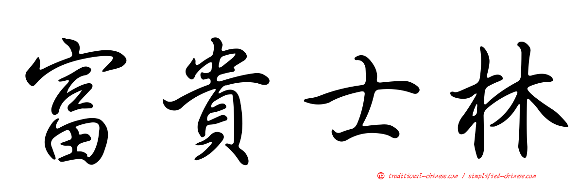 富貴士林