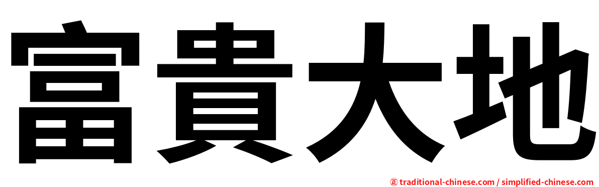 富貴大地