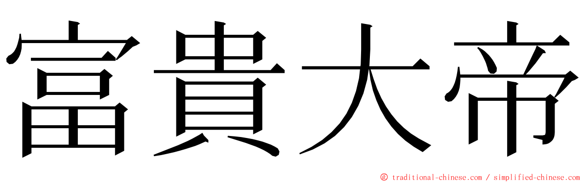 富貴大帝 ming font