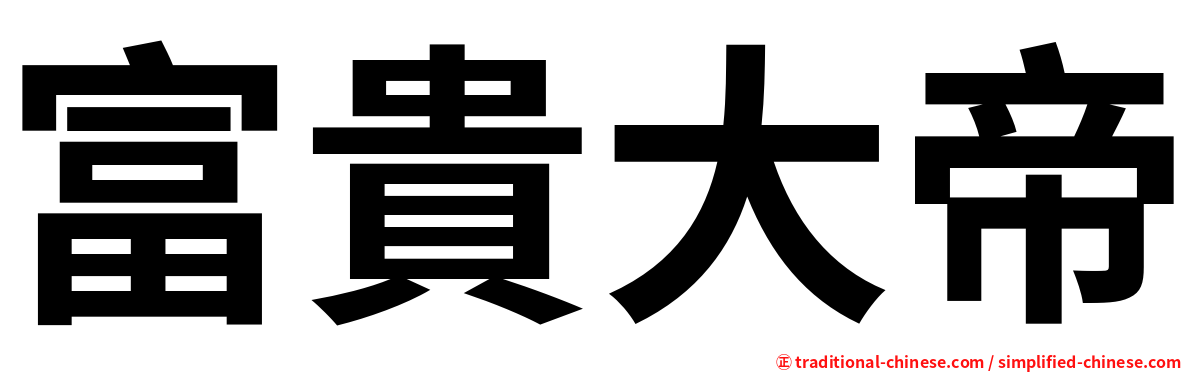 富貴大帝
