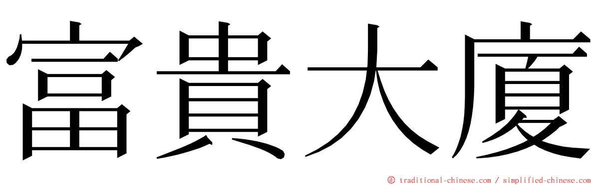 富貴大廈 ming font