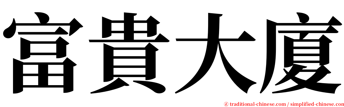 富貴大廈 serif font